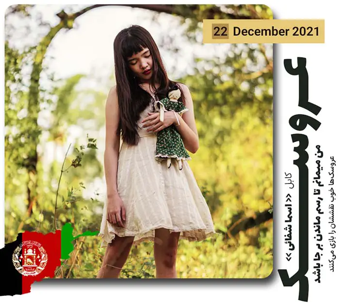 دختر افغانی عروسک